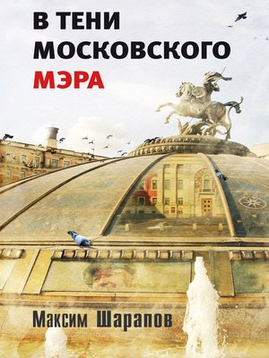cover image of В тени московского мэра